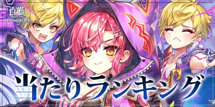 【白猫】こねくりあいらんどキャラ当たりランキング｜ガチャは引くべき？