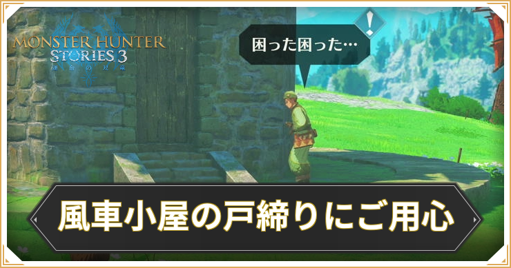 【モンハンストーリーズ3】風車小屋の戸締りにご用心の攻略と報酬【MHST3】