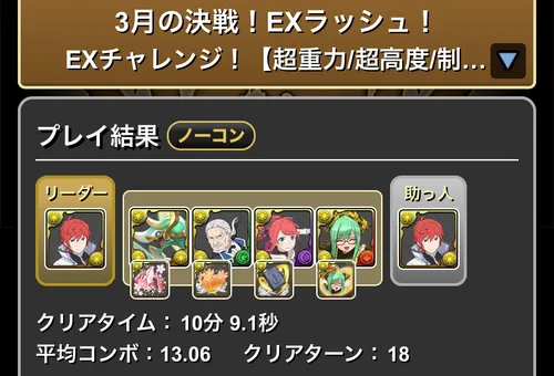 3月EXラッシュクリア履歴_パズドラ
