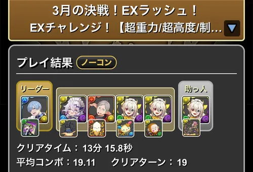 3月EXラッシュクリア履歴_パズドラ