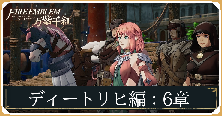 FE万柴千紅_ディートリヒ編6章_アイキャッチ
