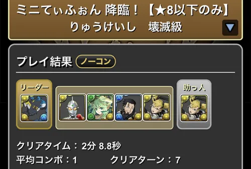 ミニてぃふぉん降臨クリア履歴_パズドラ