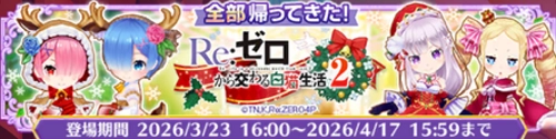白猫_リゼロコラボ第2弾_復刻_ガチャバナー