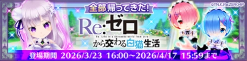 白猫_リゼロコラボ第1弾_復刻_ガチャバナー