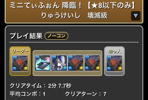 ミニてぃふぉん降臨クリア履歴_パズドラ