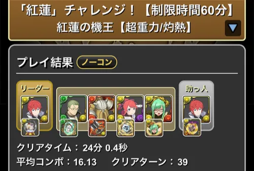 紅蓮チャレンジクリア履歴_パズドラ