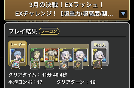 パズドラ_3月のEXラッシュ_クリア履歴_パズドラ