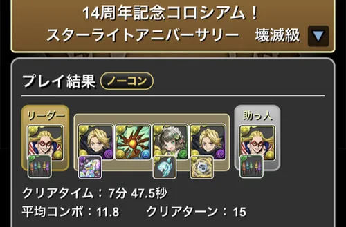 14周年記念コロシアムクリア履歴_パズドラ