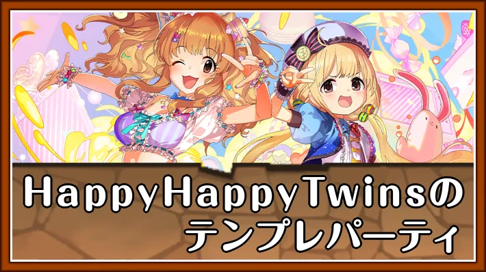 HappyHappyTwinテンプレ_パズドラ