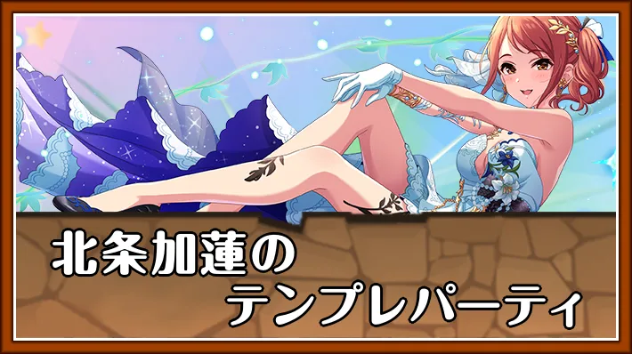 北条加蓮テンプレ_パズドラ