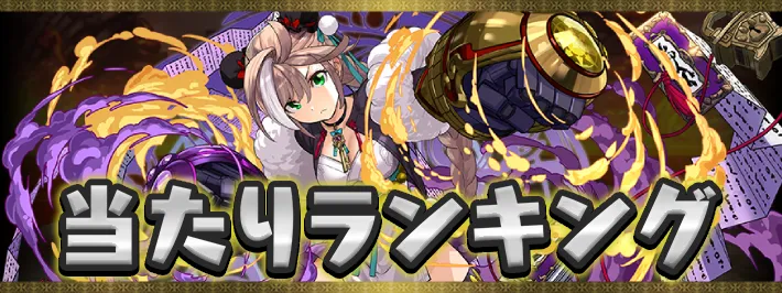 大罪龍と鍵の勇者当たりランキング