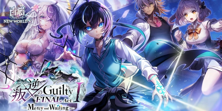 叛逆のギルティファイナルアクト1最新情報