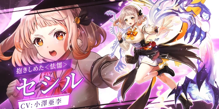 白猫_セシル_評価_叛逆のギルティファイナルアクト1