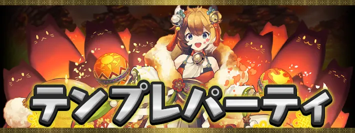 大罪龍と鍵の勇者テンプレパーティアイキャッチ_パズドラ