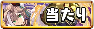 大罪龍と鍵の勇者当たりランキングミニアイコン_パズドラ