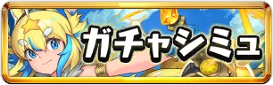 大罪龍と鍵の勇者ガチャシミュミニアイコン_パズドラ