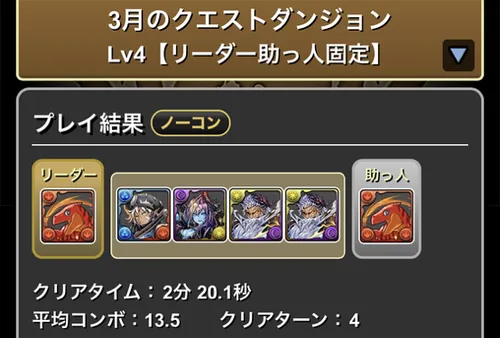 3月クエストLv.4クリア履歴_パズドラ