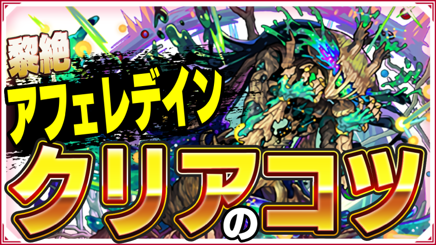  勝てない人みて！黎絶 アフェレデイン 朽ナル栄誉 クリアのコツ！