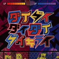 プロジェクトセカイ_ダイダイダイダイダイキライ