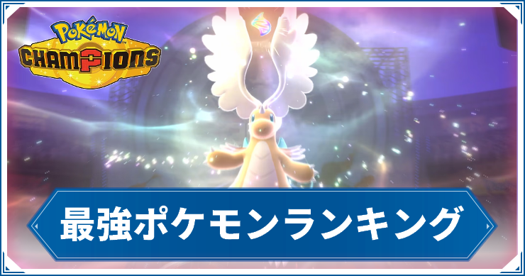 【ポケモンチャンピオンズ】最強ポケモンランキング【ポケチャン】