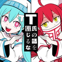 プロジェクトセカイ_T氏の話を信じるな