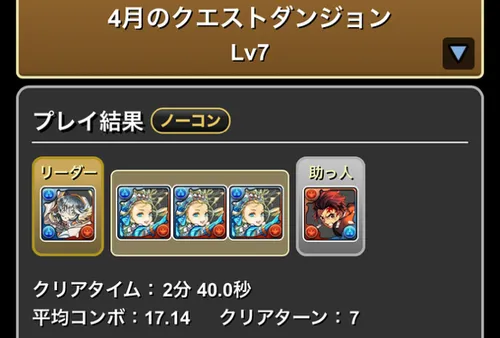 4月クエスト7クリア履歴_パズドラ