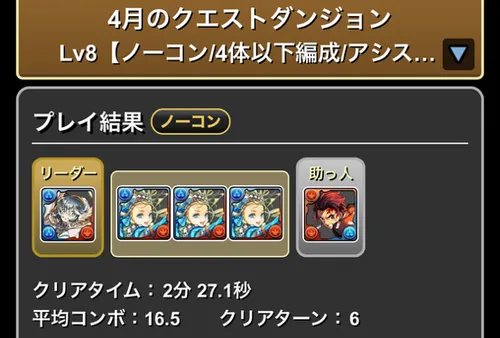 4月クエスト8クリア履歴_パズドラ