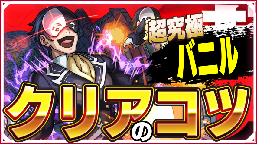  勝てない人みて！超究極 バニル この仮面騎士に隷属を！ クリアのコツ！