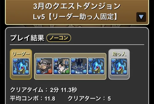 3月クエストLv.5クリア履歴_パズドラ
