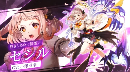 白猫_セシル_叛逆のギルティファイナルアクト1最新情報