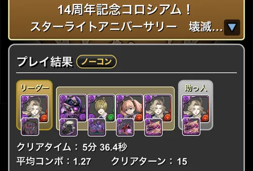 14周年記念コロシアムクリア履歴_パズドラ