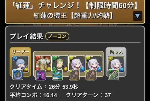 紅蓮チャレンジクリア履歴_パズドラ