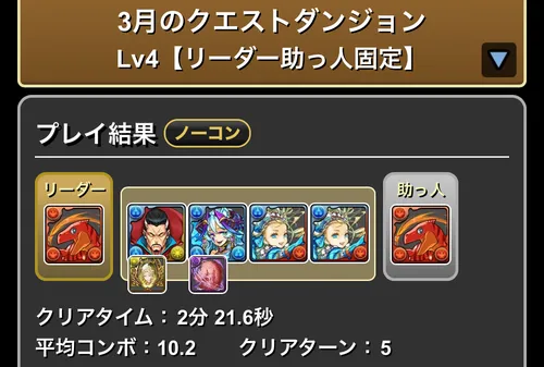 3月クエストLv.4クリア履歴_パズドラ