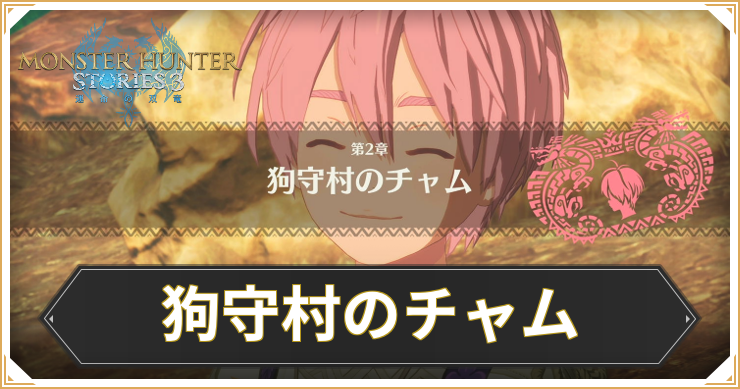 狗守村のチャムの攻略と報酬