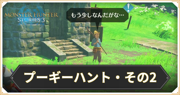 【モンハンストーリーズ3】プーギーハント・その2の攻略と報酬【MHST3】
