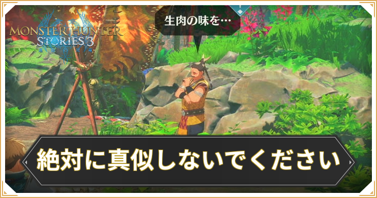 【モンハンストーリーズ3】絶対に真似しないでくださいの攻略と報酬【MHST3】