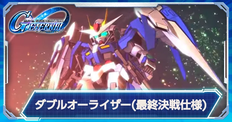 実装決定！ダブルオーライザー(最終決戦仕様)の最新情報