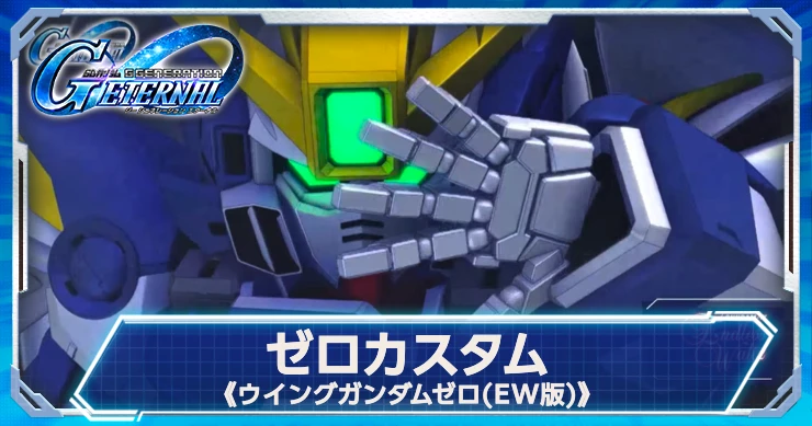 実装決定！ゼロカスタム(ウイングゼロEW)の最新情報