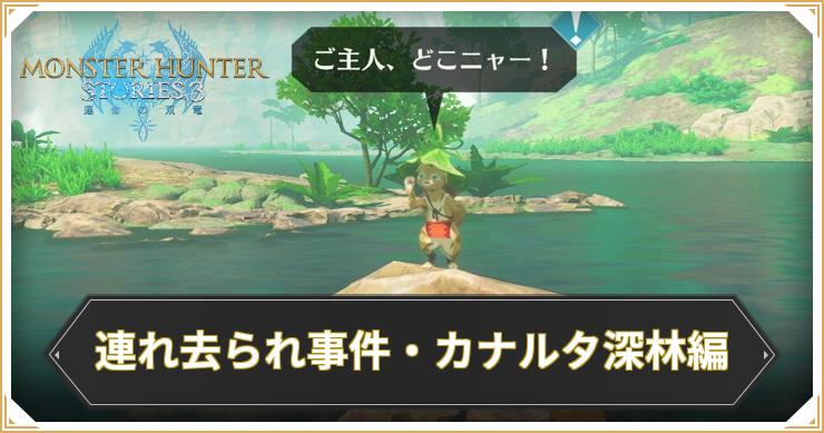 【モンハンストーリーズ3】連れ去られ事件・カナルタ深林編の攻略と報酬【MHST3】