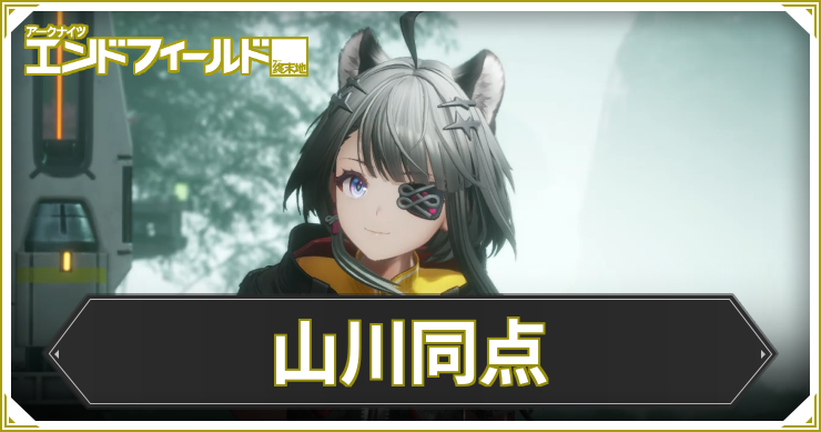 エンドフィールド_山川同天_アイキャッチ