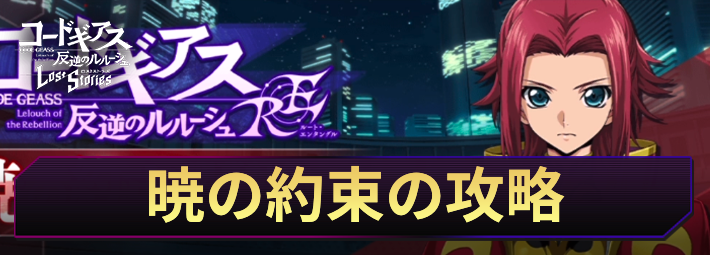 ロススト_暁の約束チャレンジの攻略と報酬｜ルート・エンタングル_アイキャッチ