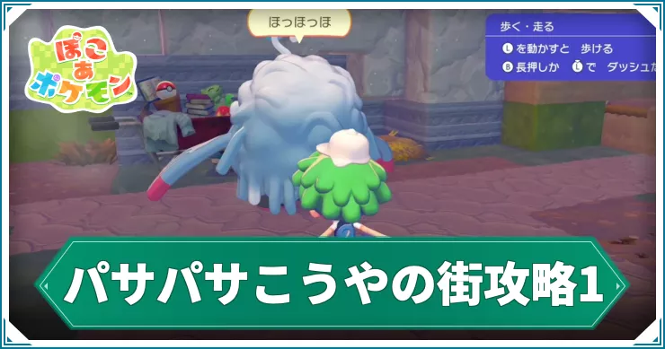 ぽこあポケモン_アイキャッチ_パサパサこうやの街攻略1