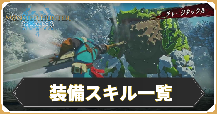 MHST3_装備スキル