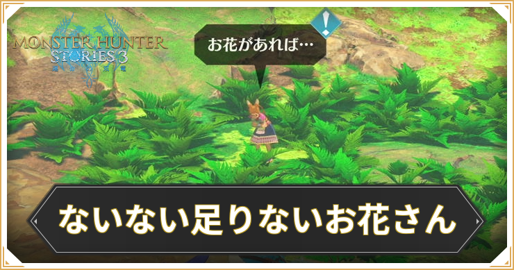 【モンハンストーリーズ3】ないない足りないお花さんの攻略と報酬【MHST3】
