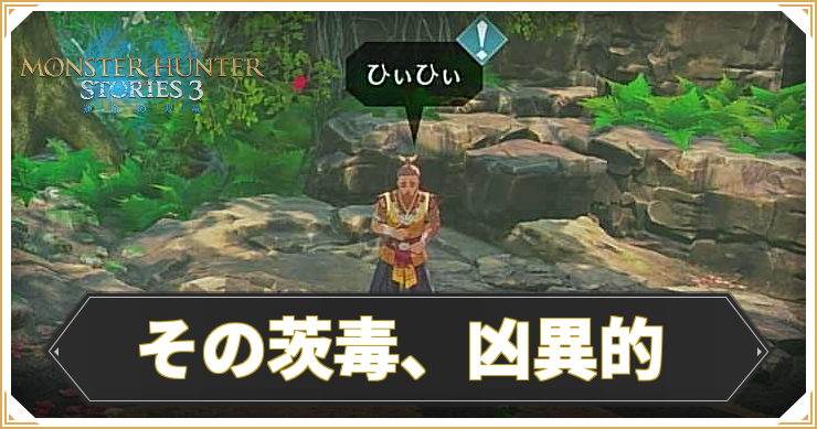 MHST3_その茨毒、凶異的_アイキャッチ