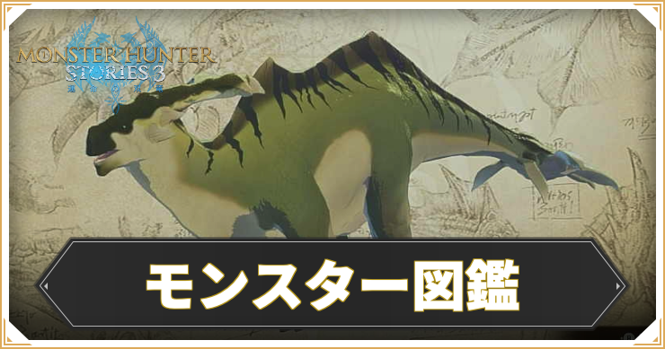 モンスター図鑑