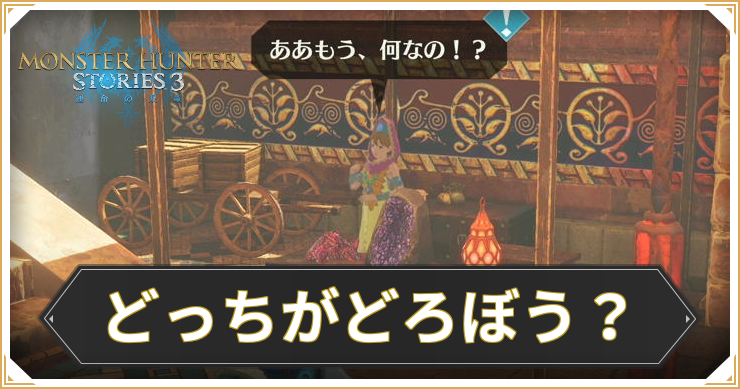 【モンハンストーリーズ3】どっちがどろぼう？の攻略と報酬【MHST3】