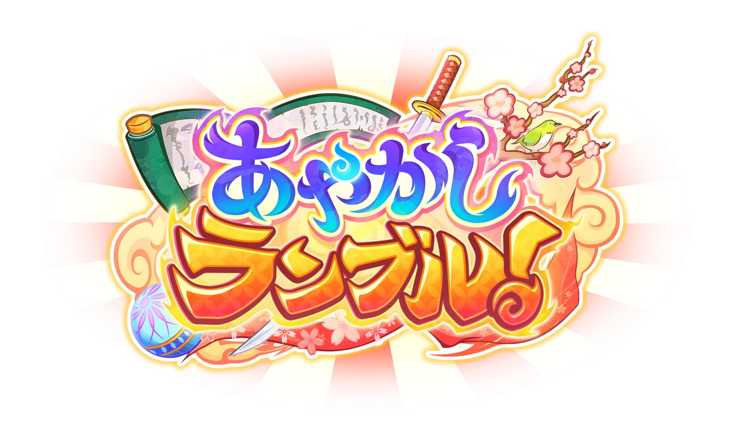 あやかしランブル！ロゴ