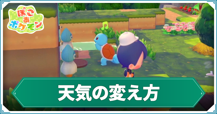 ぽこあ_天気の変え方