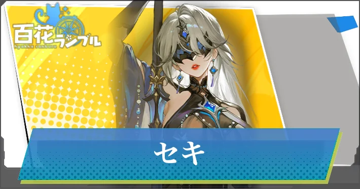 【百花ランブル】セキの評価とスキル